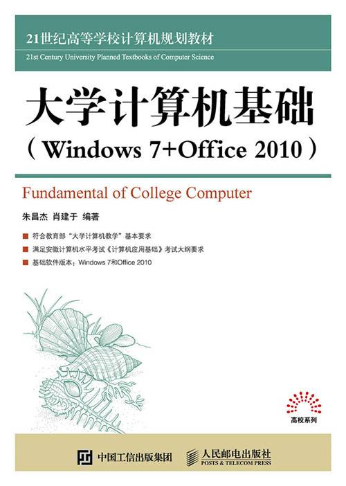 大学计算机基础(Windows 7 +Office 2010)