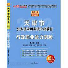 2012天津公务员考试-行政职业能力测验