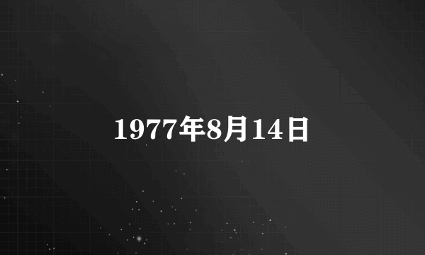 1977年8月14日