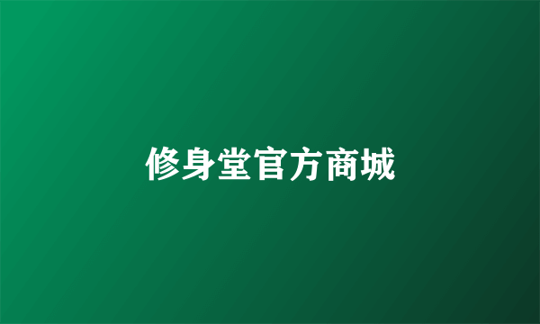 修身堂官方商城