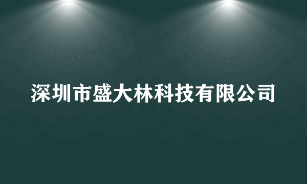 深圳市盛大林科技有限公司