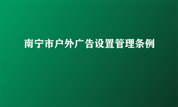 南宁市户外广告设置管理条例