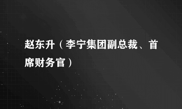 赵东升（李宁集团副总裁、首席财务官）