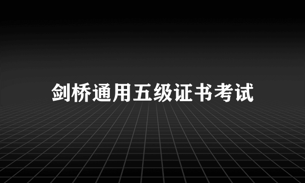 剑桥通用五级证书考试