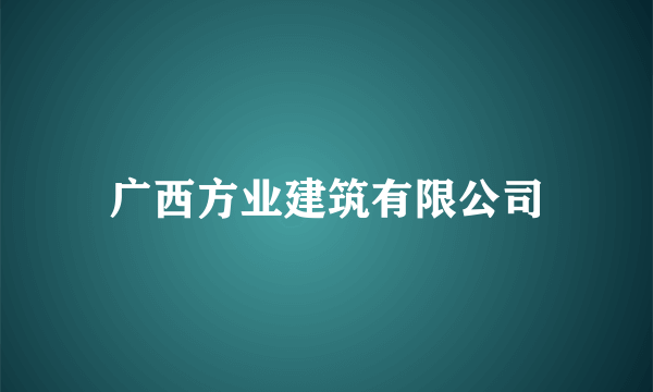 广西方业建筑有限公司