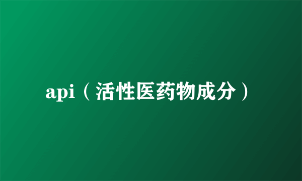 api（活性医药物成分）