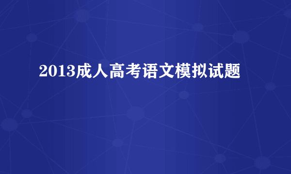 2013成人高考语文模拟试题