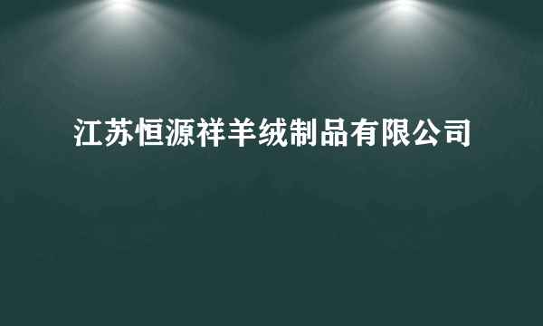 江苏恒源祥羊绒制品有限公司