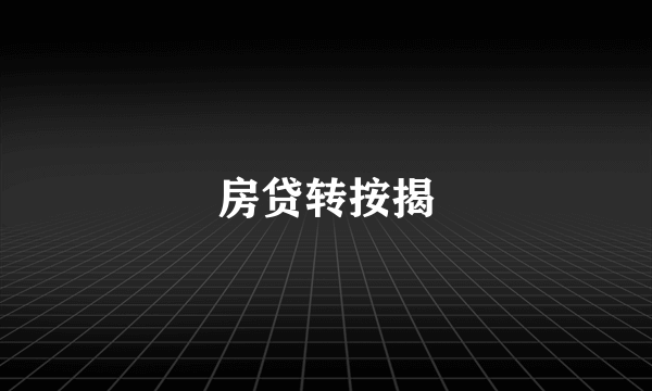 房贷转按揭