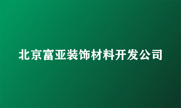 北京富亚装饰材料开发公司