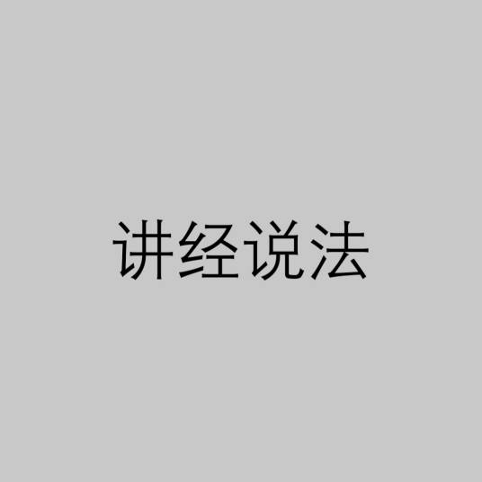 讲经说法