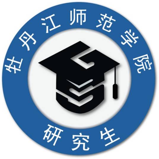 牡丹江师范学院研究生学院