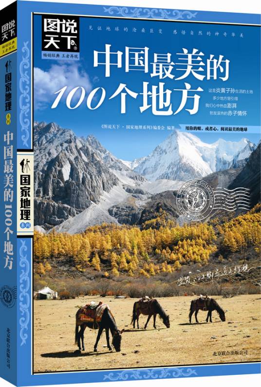 图说天下：中国最美的100个地方