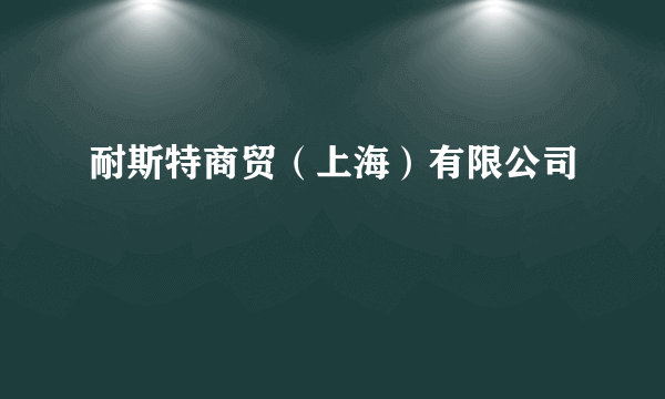 耐斯特商贸（上海）有限公司