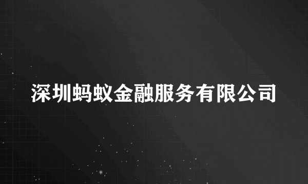 深圳蚂蚁金融服务有限公司