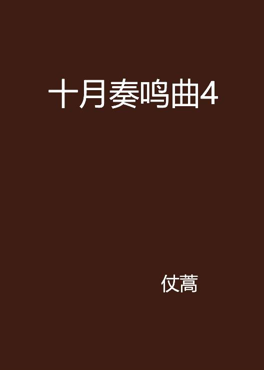 十月奏鸣曲4