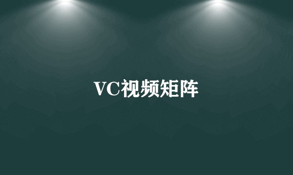 VC视频矩阵