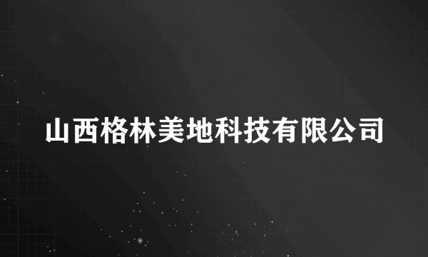 山西格林美地科技有限公司