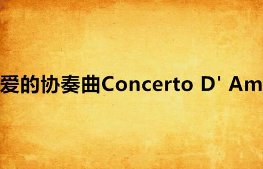 爱的协奏曲Concerto D' Amour