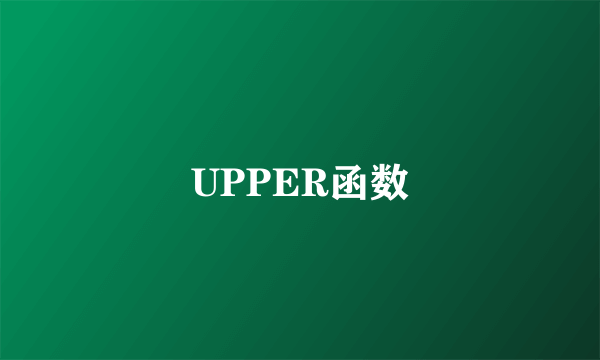 UPPER函数