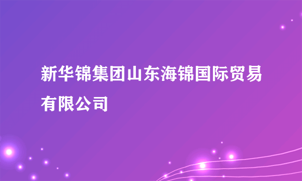 新华锦集团山东海锦国际贸易有限公司