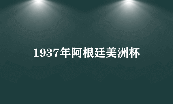 1937年阿根廷美洲杯