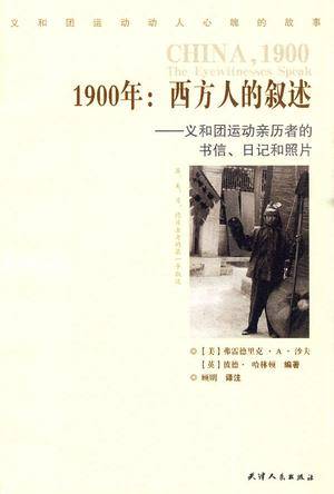 1900年：西方人的叙述