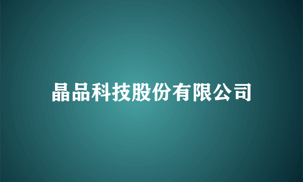 晶品科技股份有限公司