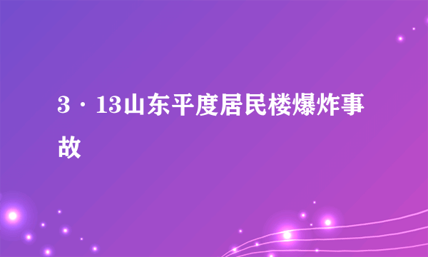 3·13山东平度居民楼爆炸事故