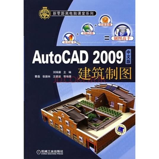 AutoCAD2009中文版建筑制图