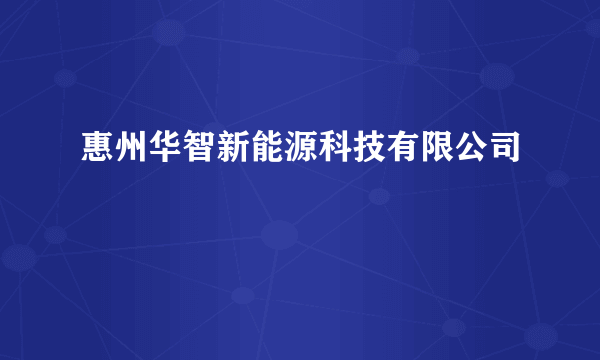 惠州华智新能源科技有限公司