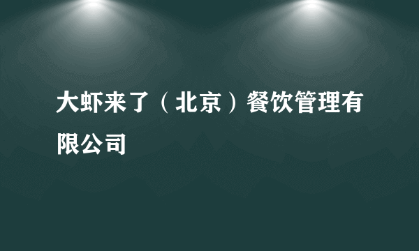 大虾来了（北京）餐饮管理有限公司