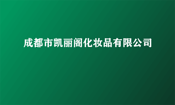 成都市凯丽阁化妆品有限公司