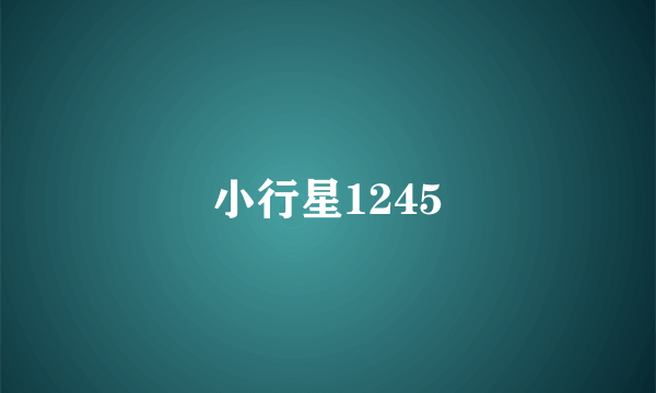 小行星1245