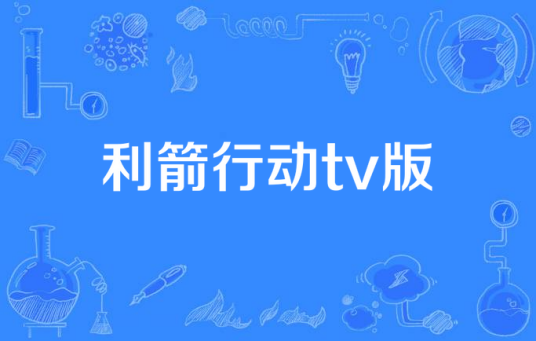 利箭行动tv版