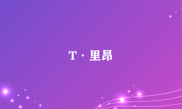 T·里昂