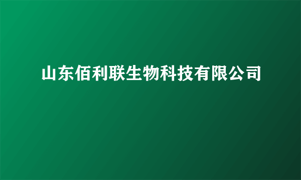 山东佰利联生物科技有限公司