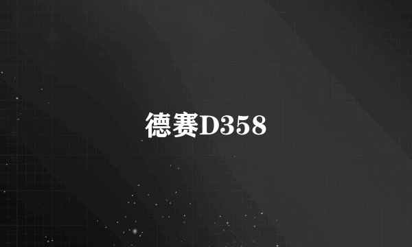 德赛D358