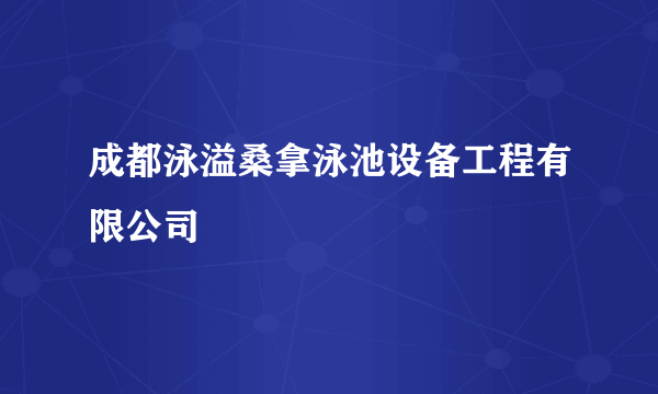 成都泳溢桑拿泳池设备工程有限公司