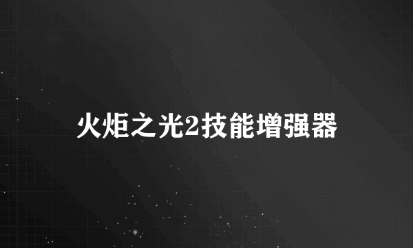 火炬之光2技能增强器