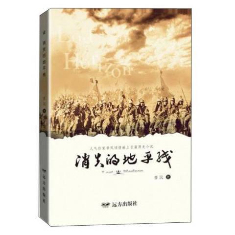 消失的地平线（2019年远方出版社出版的图书）