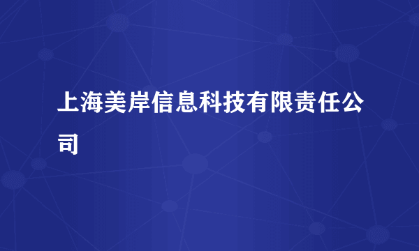 上海美岸信息科技有限责任公司