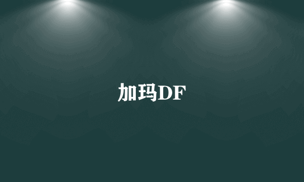 加玛DF