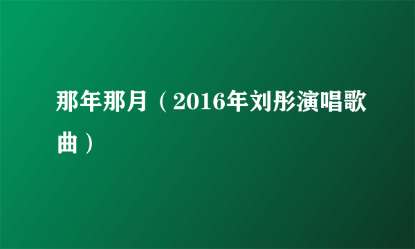 那年那月（2016年刘彤演唱歌曲）