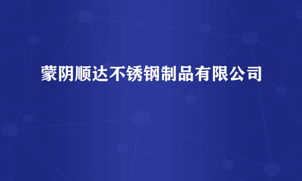 蒙阴顺达不锈钢制品有限公司