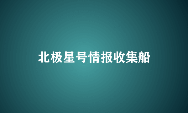 北极星号情报收集船