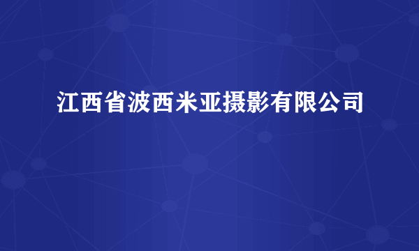 江西省波西米亚摄影有限公司