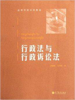 高等学校本科教材：行政法与行政诉讼法