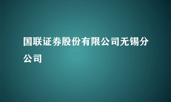 国联证券股份有限公司无锡分公司