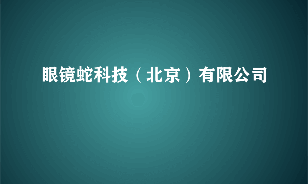 眼镜蛇科技（北京）有限公司